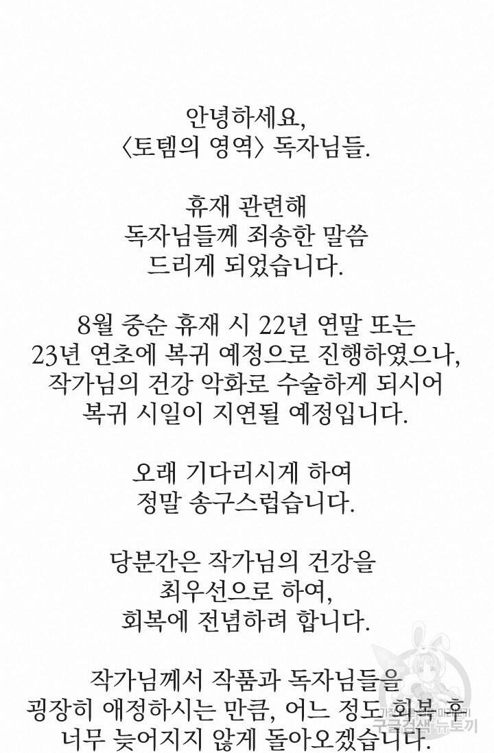 토템의 영역 2부 휴재 추가 공지 2