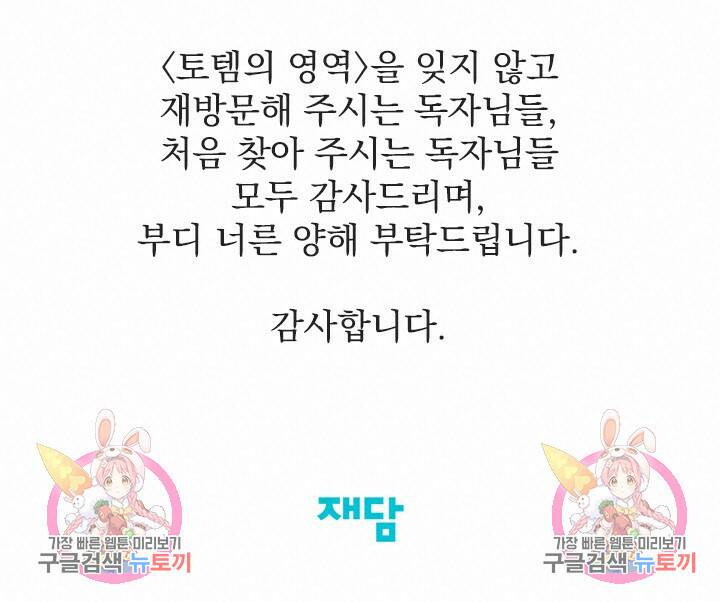 토템의 영역 2부 휴재 추가 공지 4