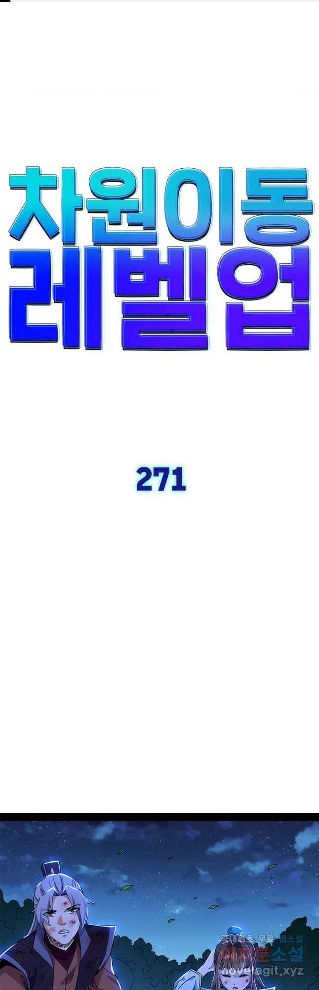 차원이동 레벨업 271화 1