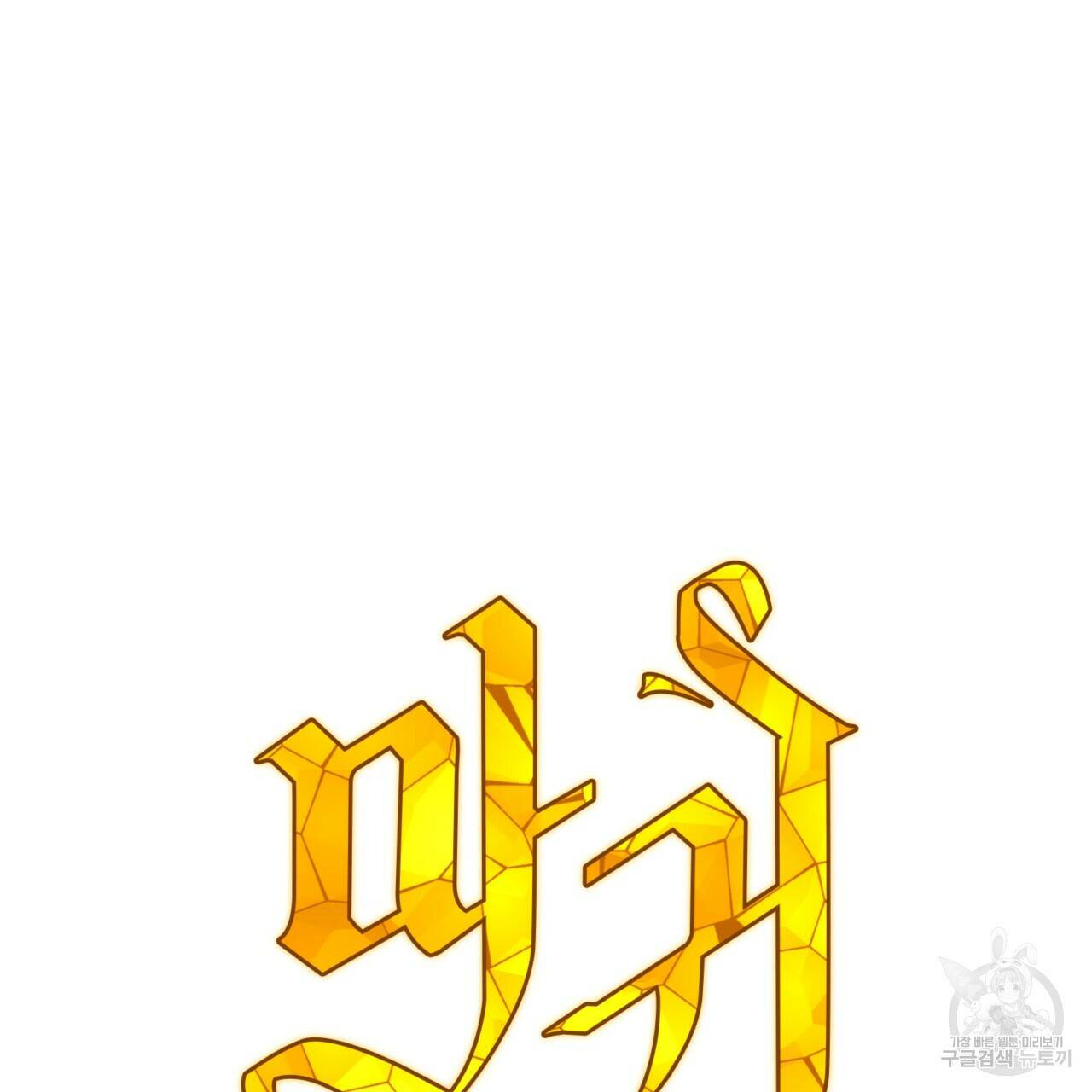 마귀 리디북스 112화 28