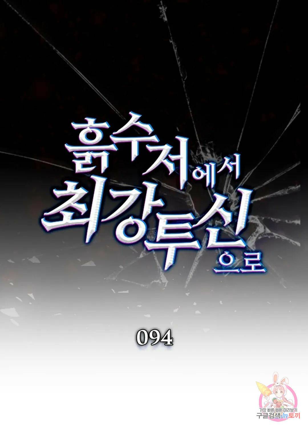 흙수저에서 최강 투신으로 94화 1