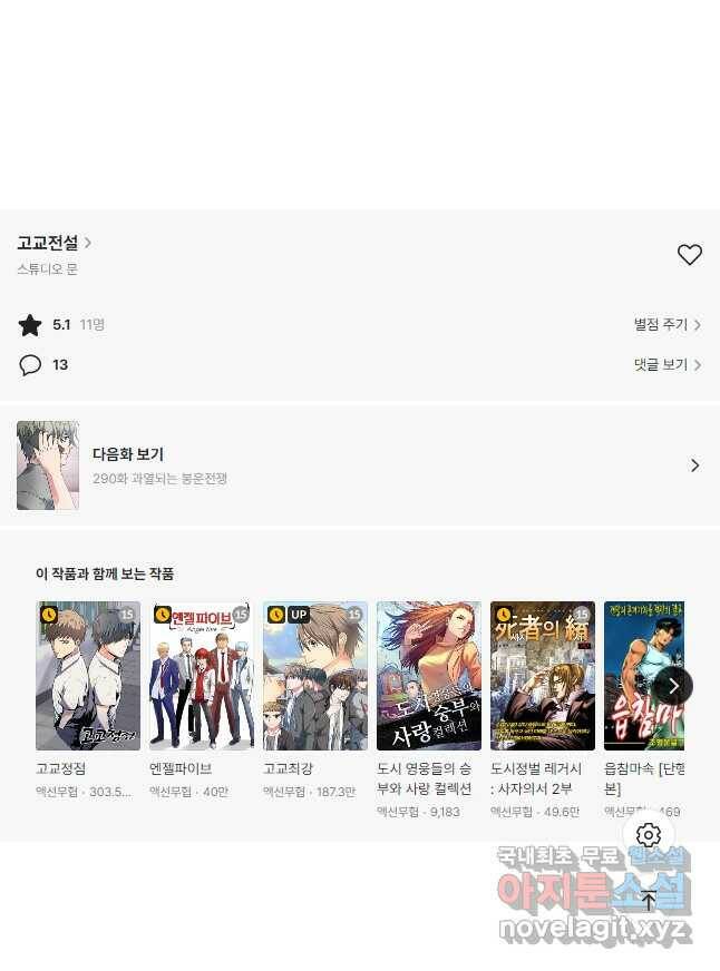 고교전설 289화 봉운 내전 시작 47