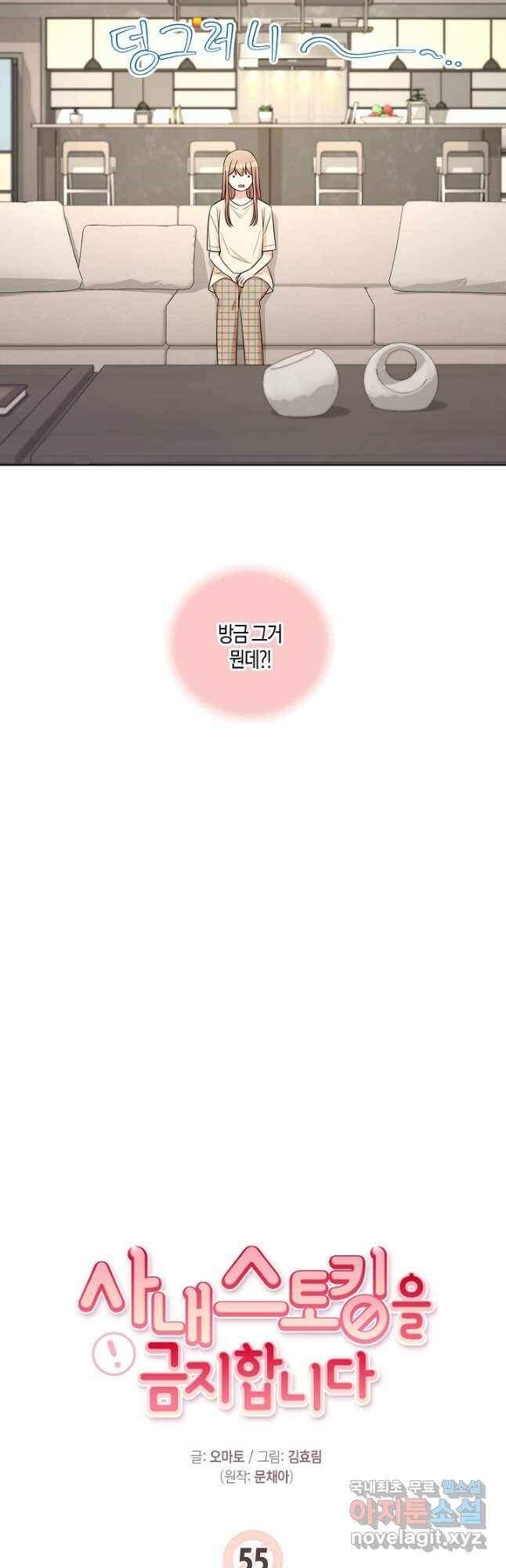 사내 스토킹을 금지합니다 55화 8