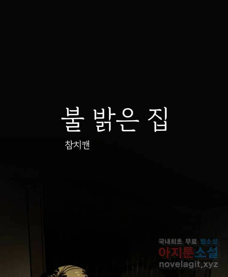 칸 밖의 미로 12화 불 밝은 집(2) 1
