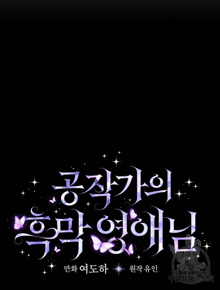 공작가의 흑막 영애님 2화 23