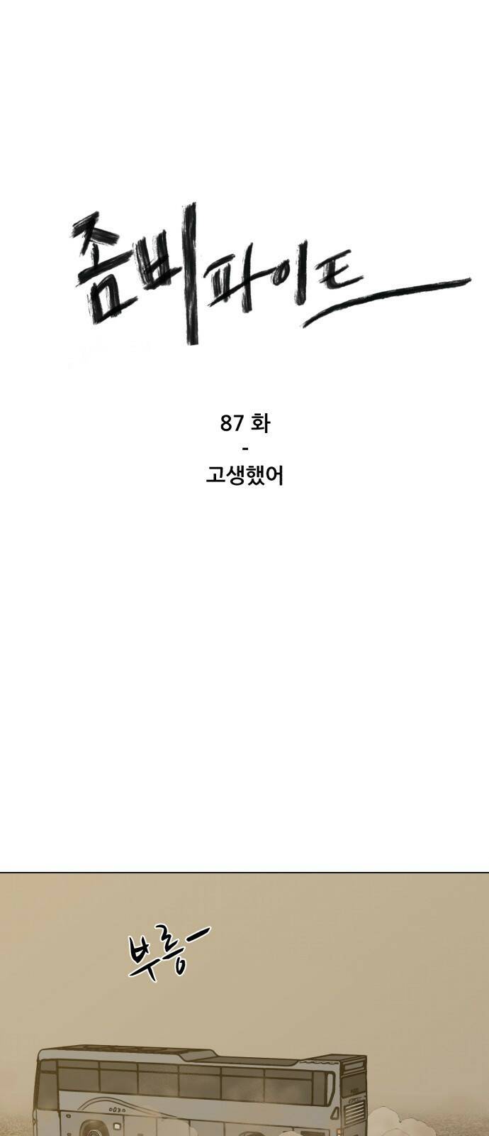 좀비 파이트 87화 - 고생했어 1