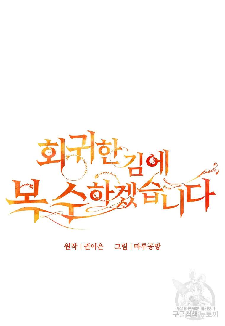 회귀한 김에 복수하겠습니다 21화 9