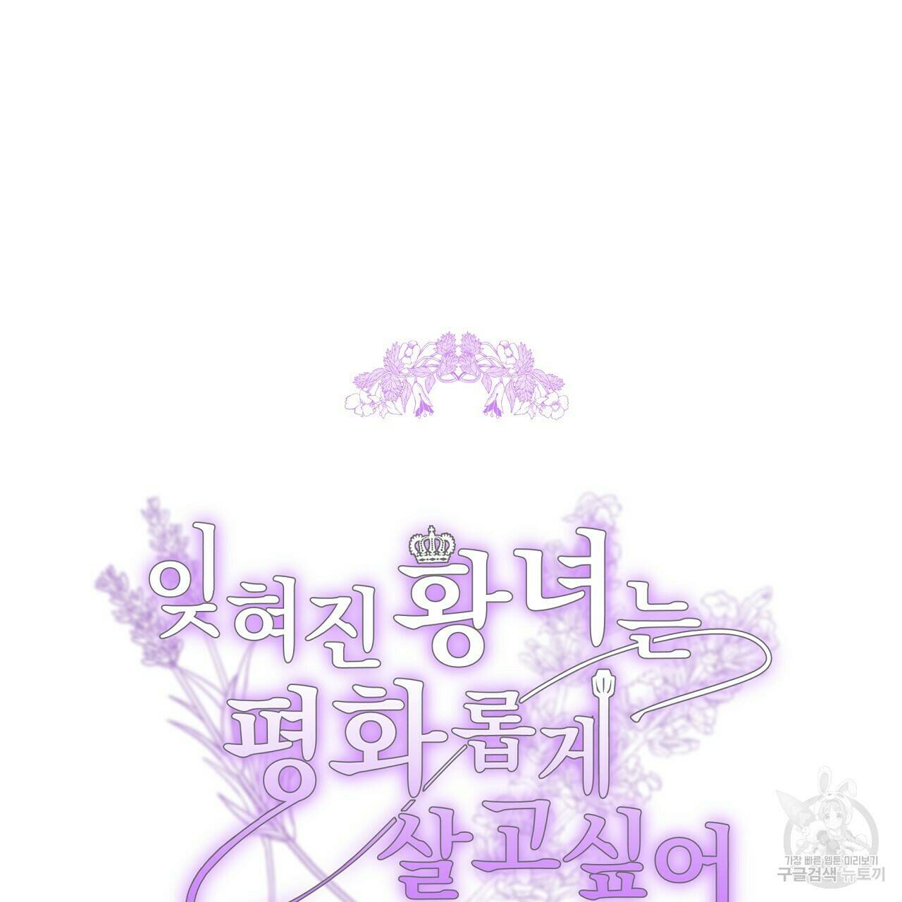 잊혀진 황녀는 평화롭게 살고 싶어 66화 10