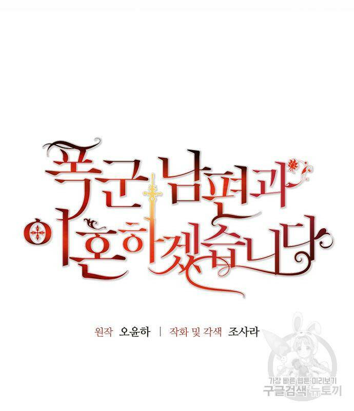 폭군 남편과 이혼하겠습니다 19화 8
