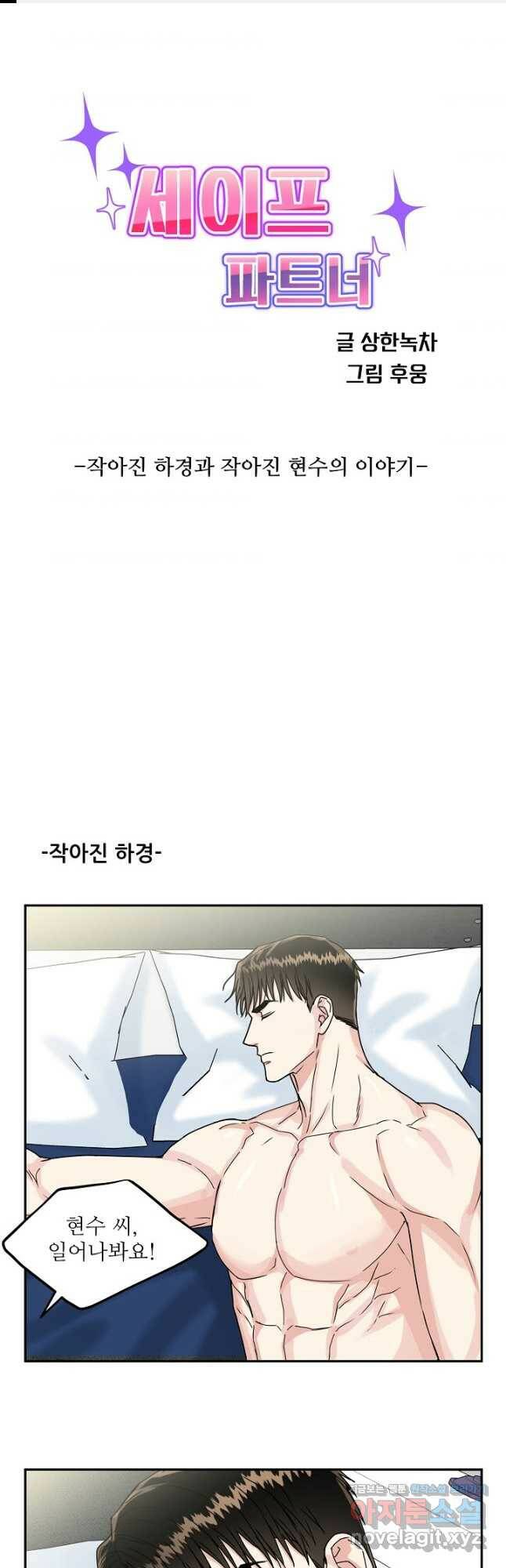 세이프 파트너 외전 마침 1