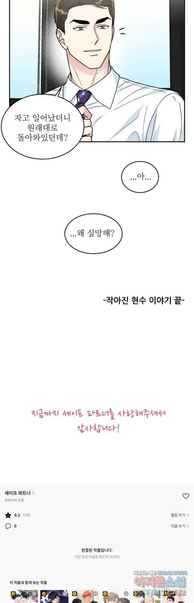 세이프 파트너 외전 마침 27
