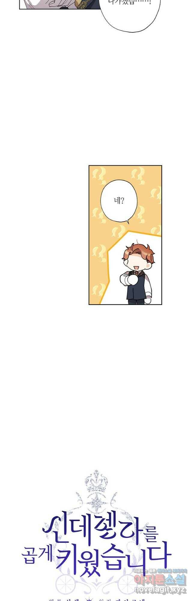 신데렐라를 곱게 키웠습니다 91화 2