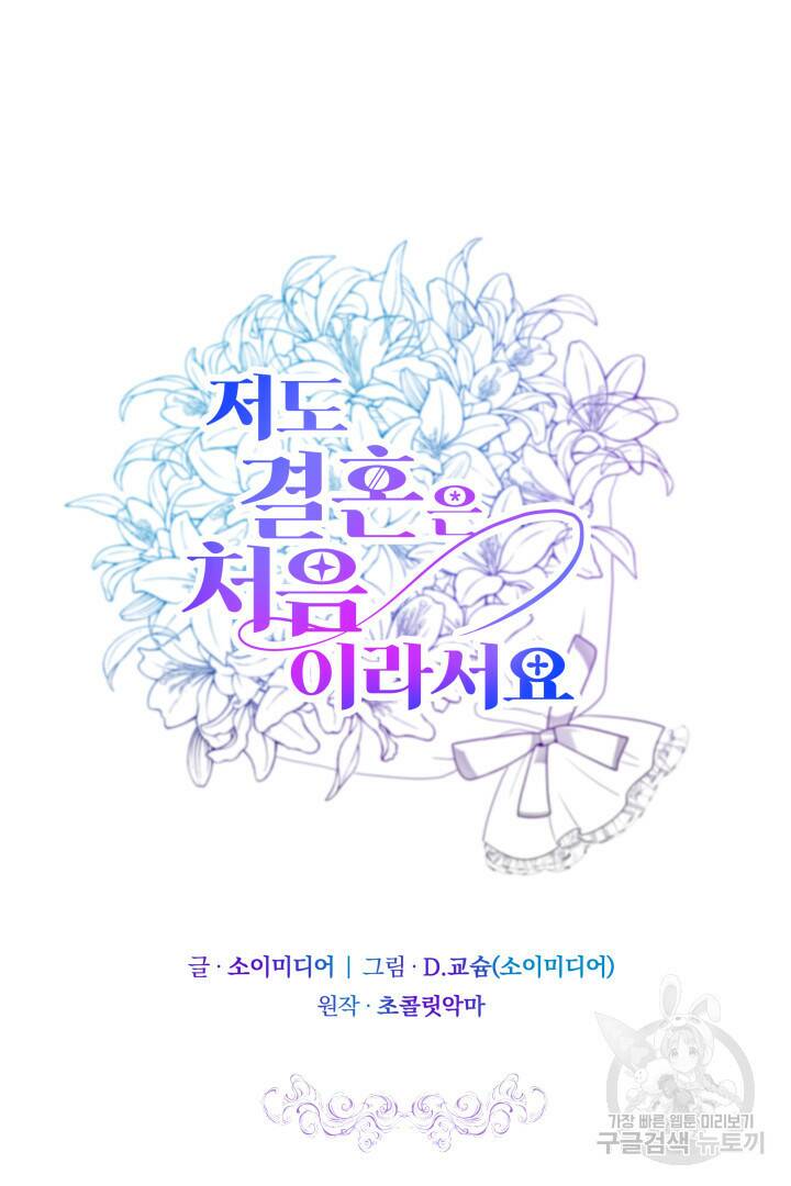 저도 결혼은 처음이라서요 40화 32