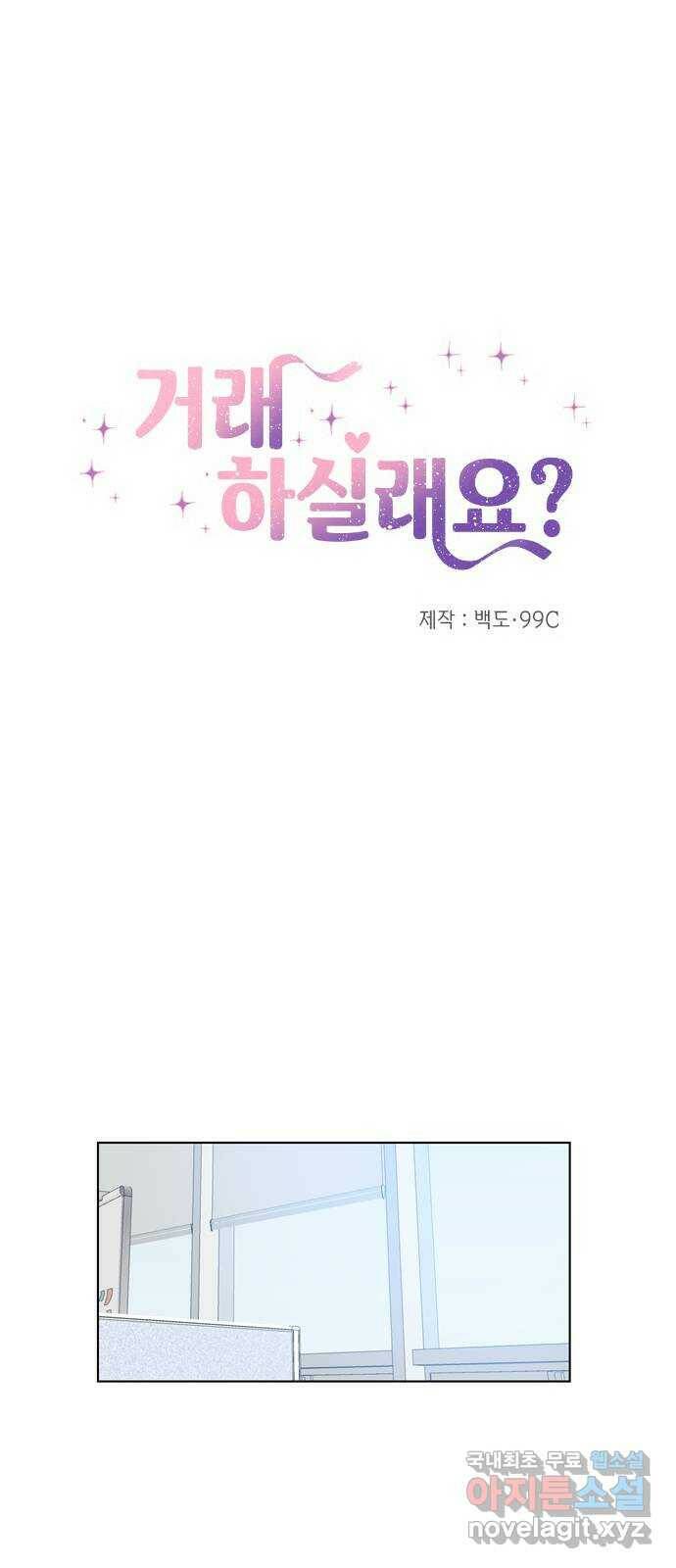 거래하실래요? 68화 6