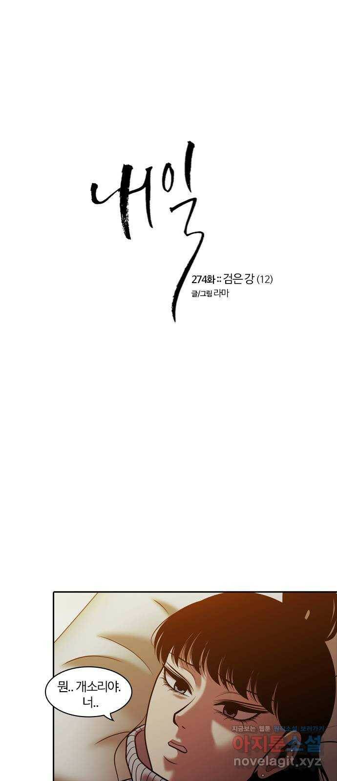 내일 274화 검은 강 (12) 5