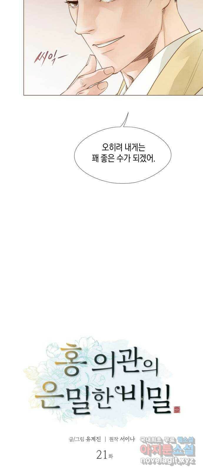 홍 의관의 은밀한 비밀 21화 11