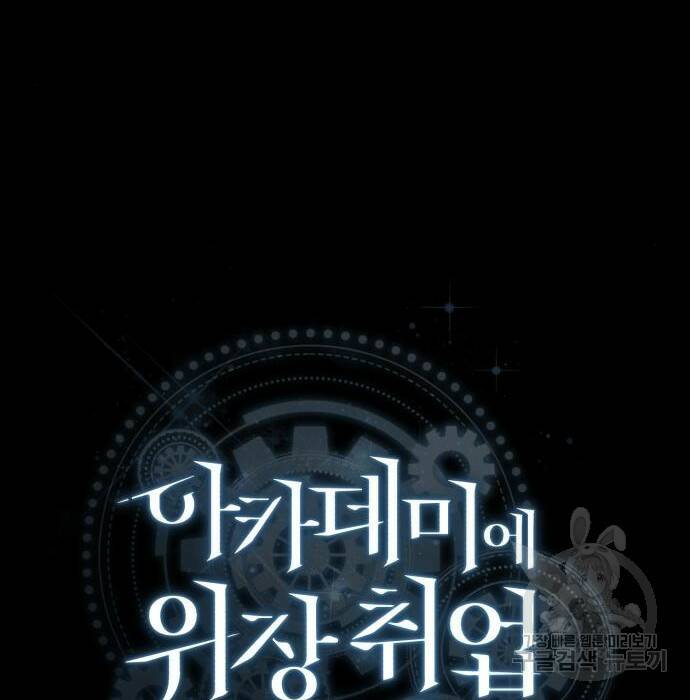 아카데미에 위장취업당했다 31화 26