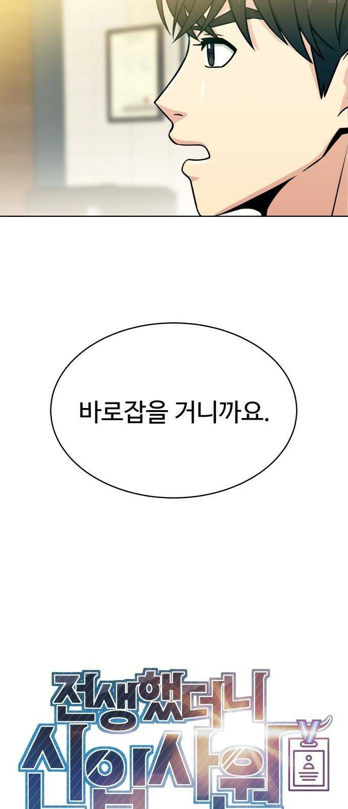 전생했더니 신입사원 3화 네가 내 사수구나 10