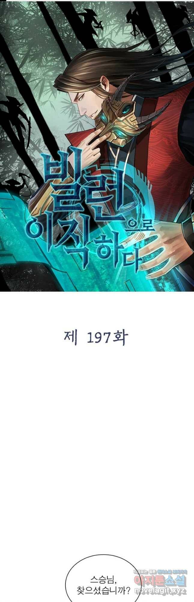 빌런으로 이직하다 197화 1