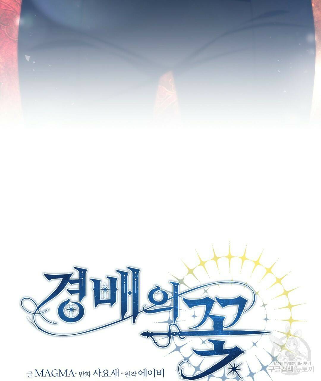 경배의 꽃 1화 206