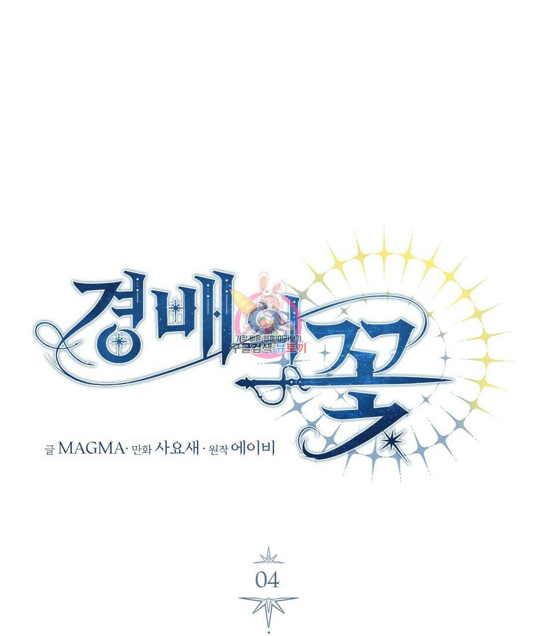 경배의 꽃 4화 1
