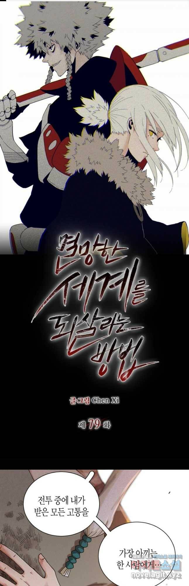 멸망한 세계를 되살리는 방법 79화 1
