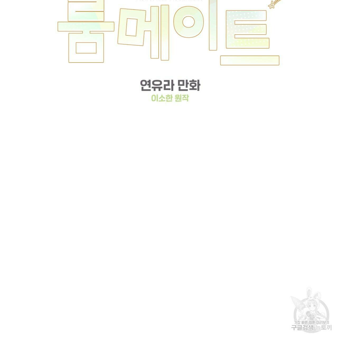 어브노말 룸메이트 17화 2
