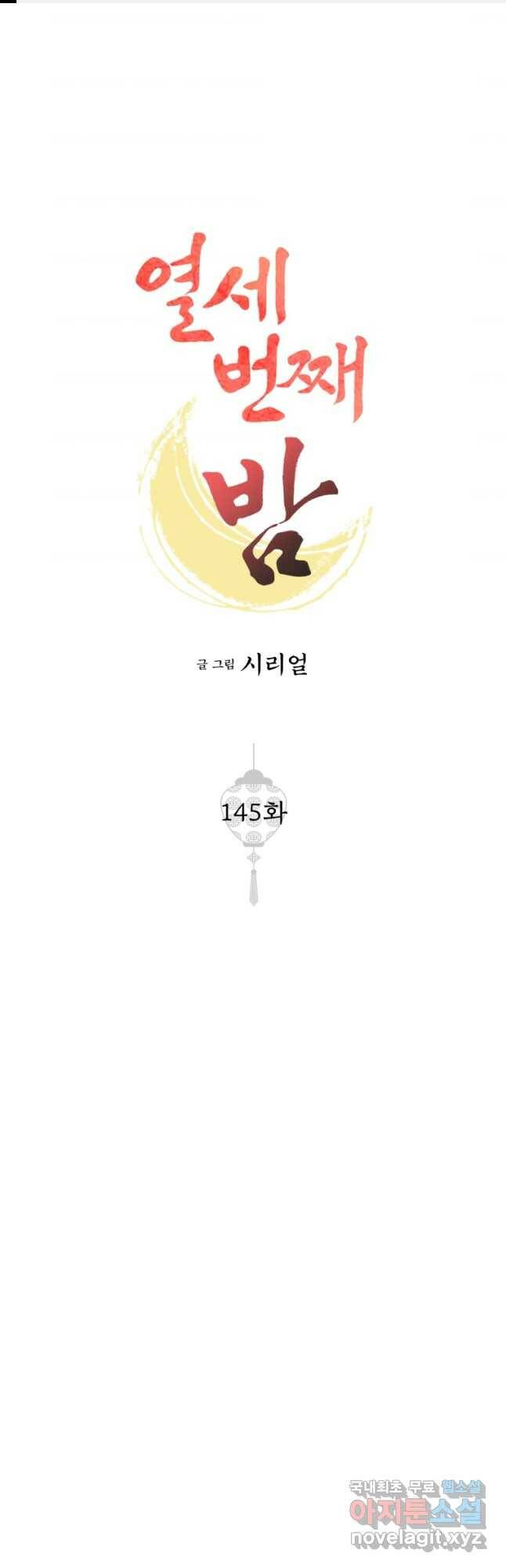 열세 번째 밤 145화 1