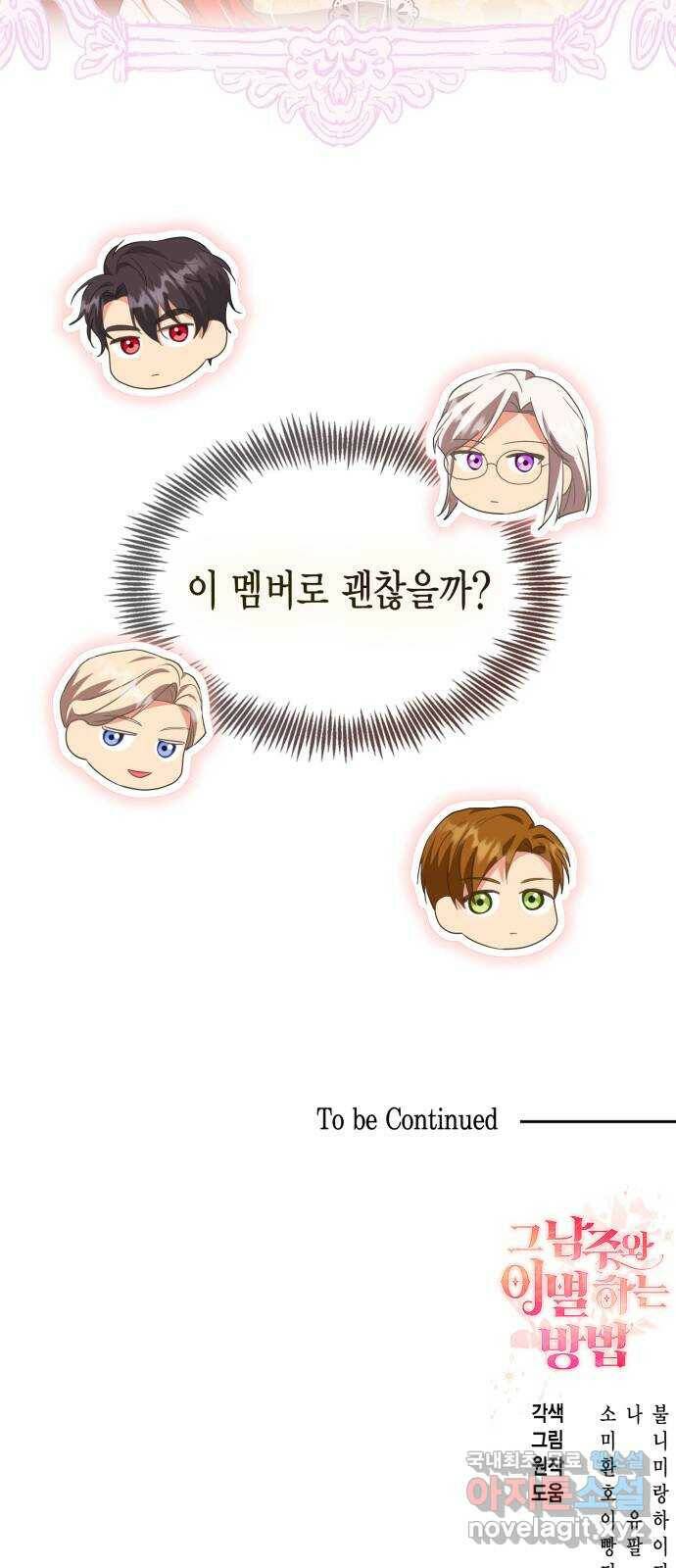 그 남주와 이별하는 방법 48화. 후계자, 관둡니다! 69