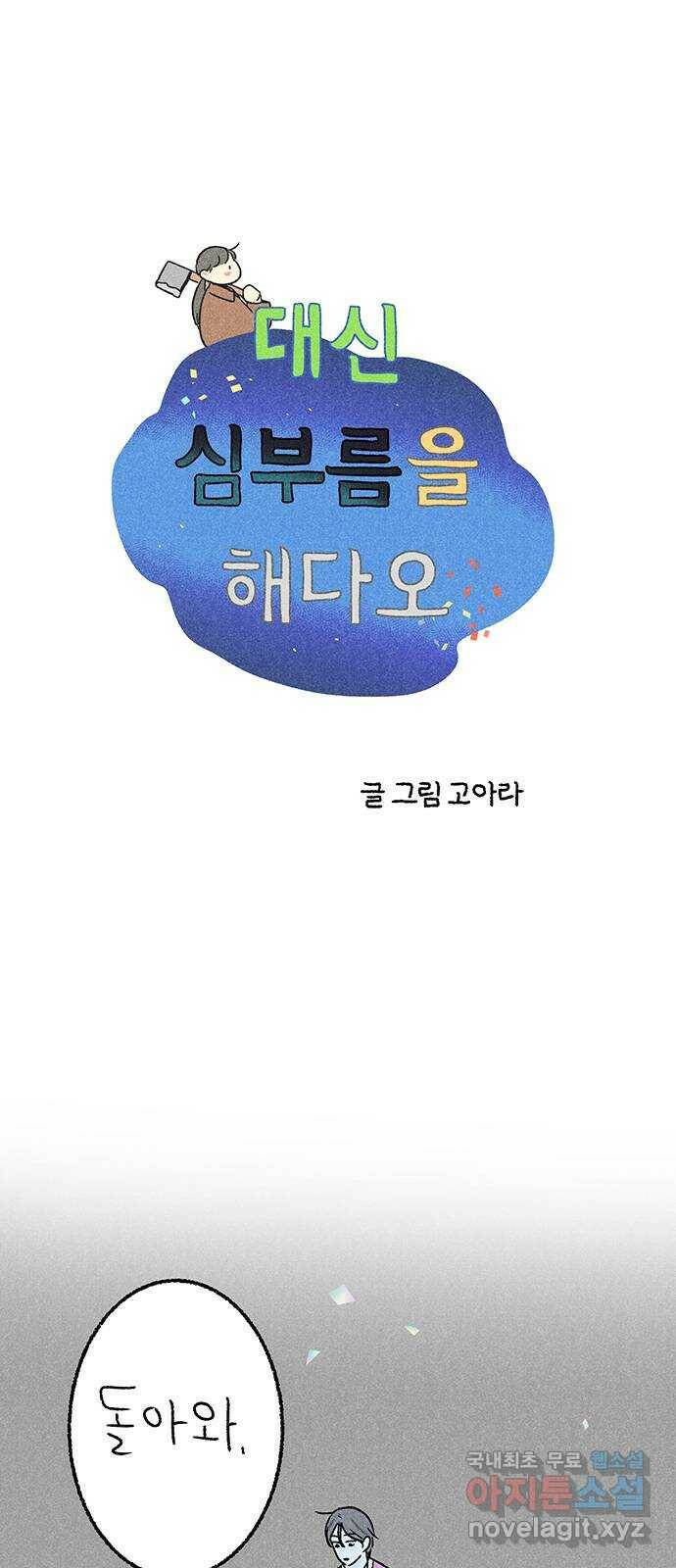 대신 심부름을 해다오 79화 1