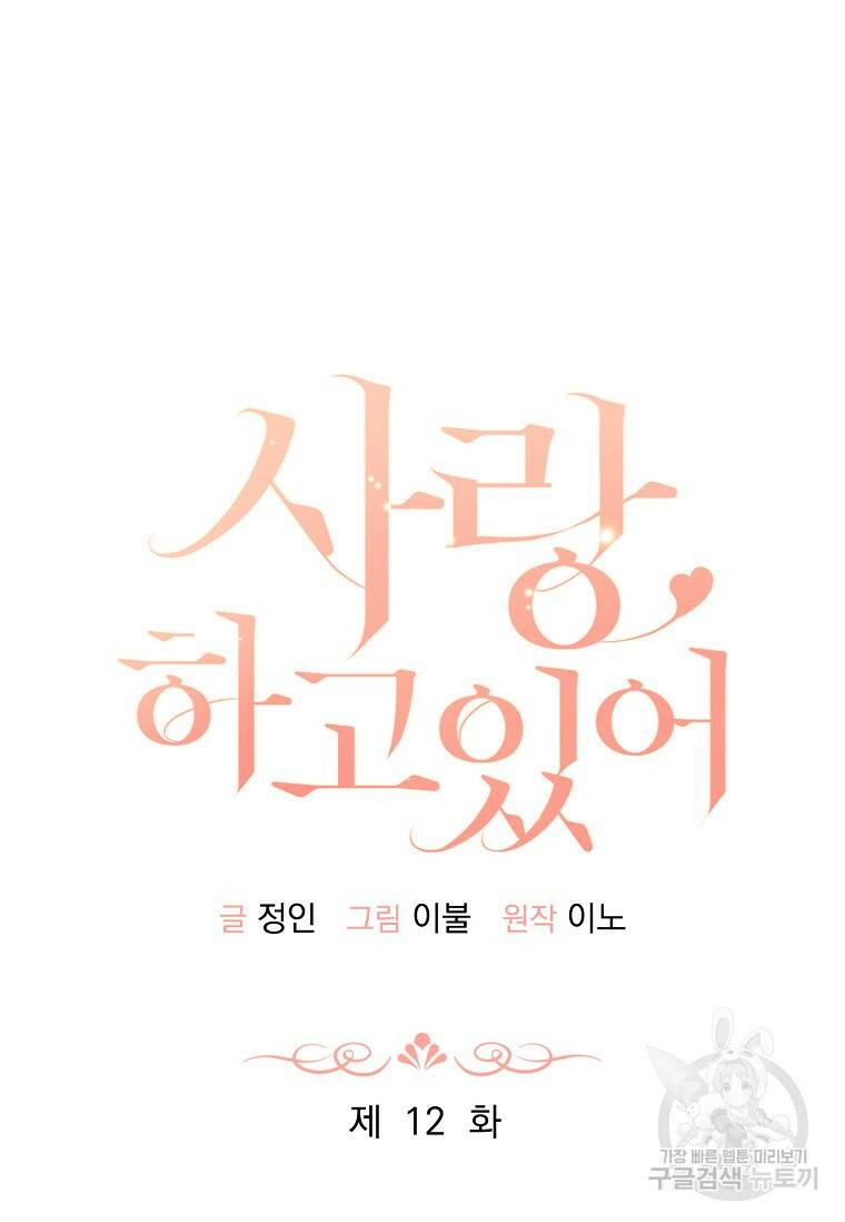 사랑, 하고 있어 12화 24
