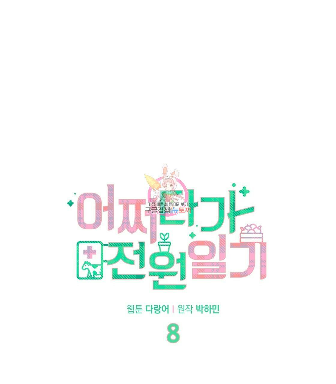 어쩌다가 전원일기 8화 1