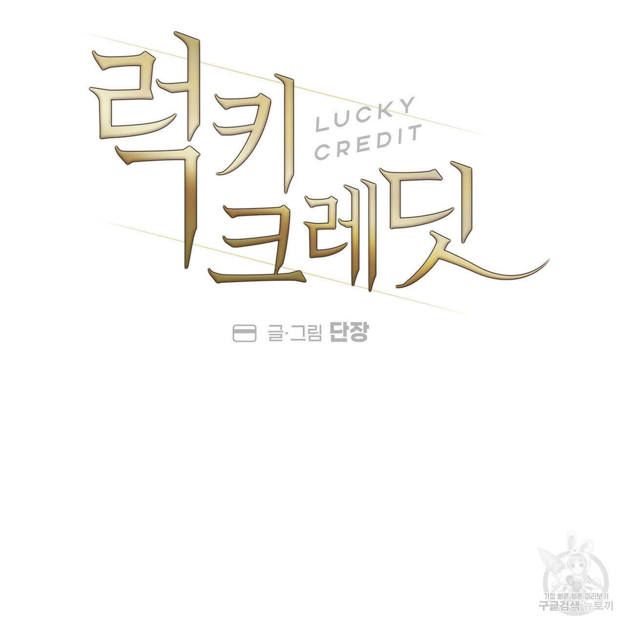 럭키 크레딧 17화 13