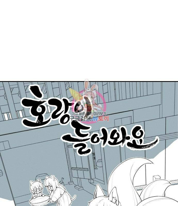 호랑이 들어와요 94화 1