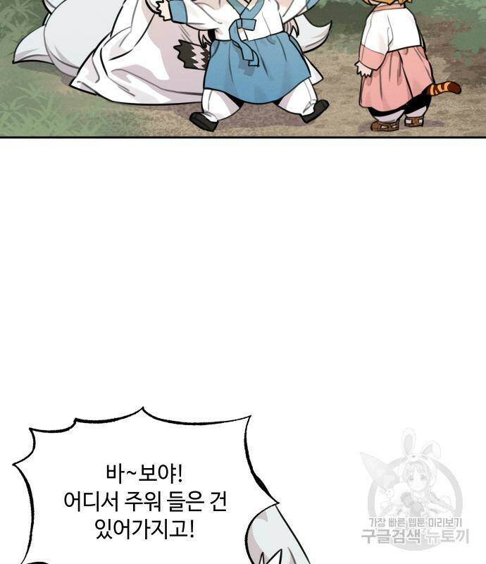 호랑이 들어와요 94화 14