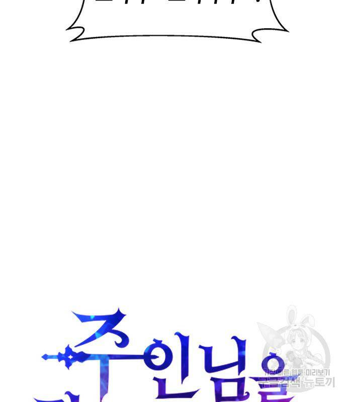 주인님을 잡아먹는 방법 33화 10