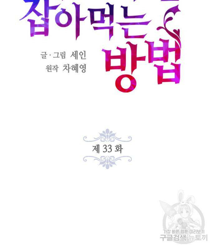 주인님을 잡아먹는 방법 33화 11