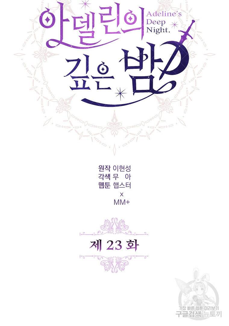 아델린의 깊은 밤 23화 16