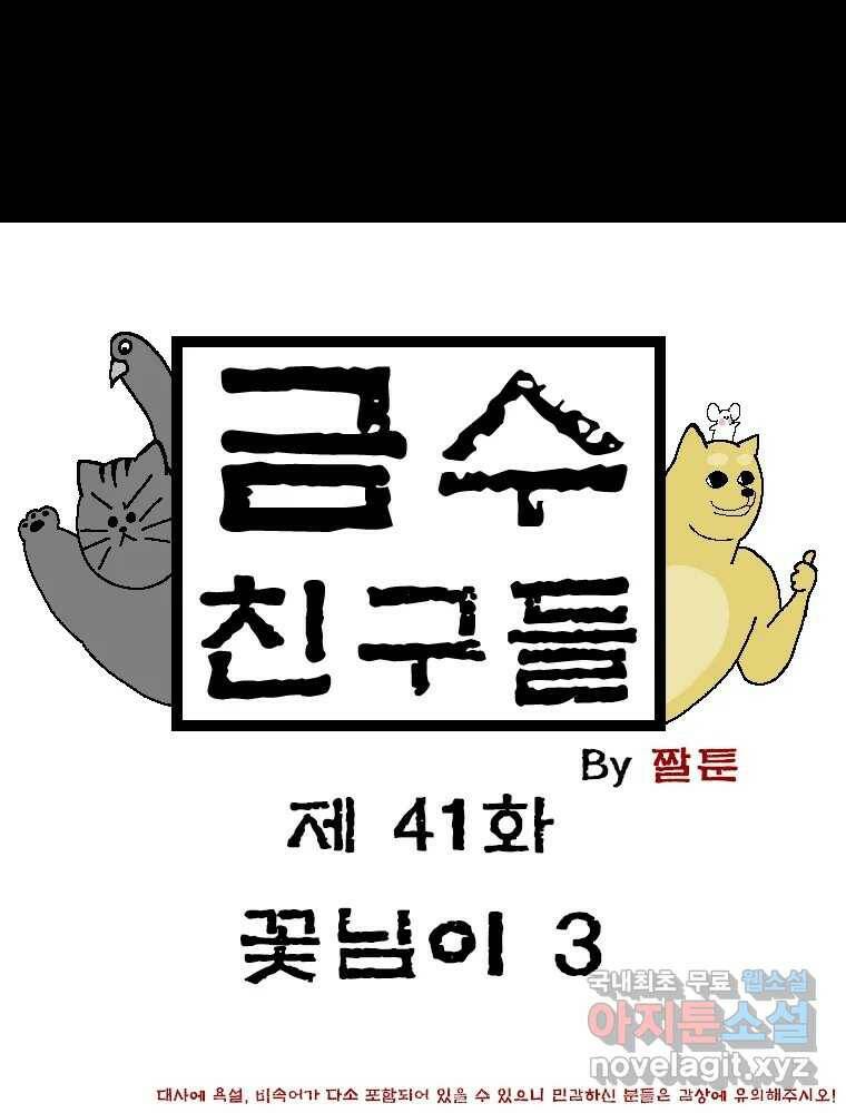 금수친구들 시즌3 41화 꽃님이(3) 1