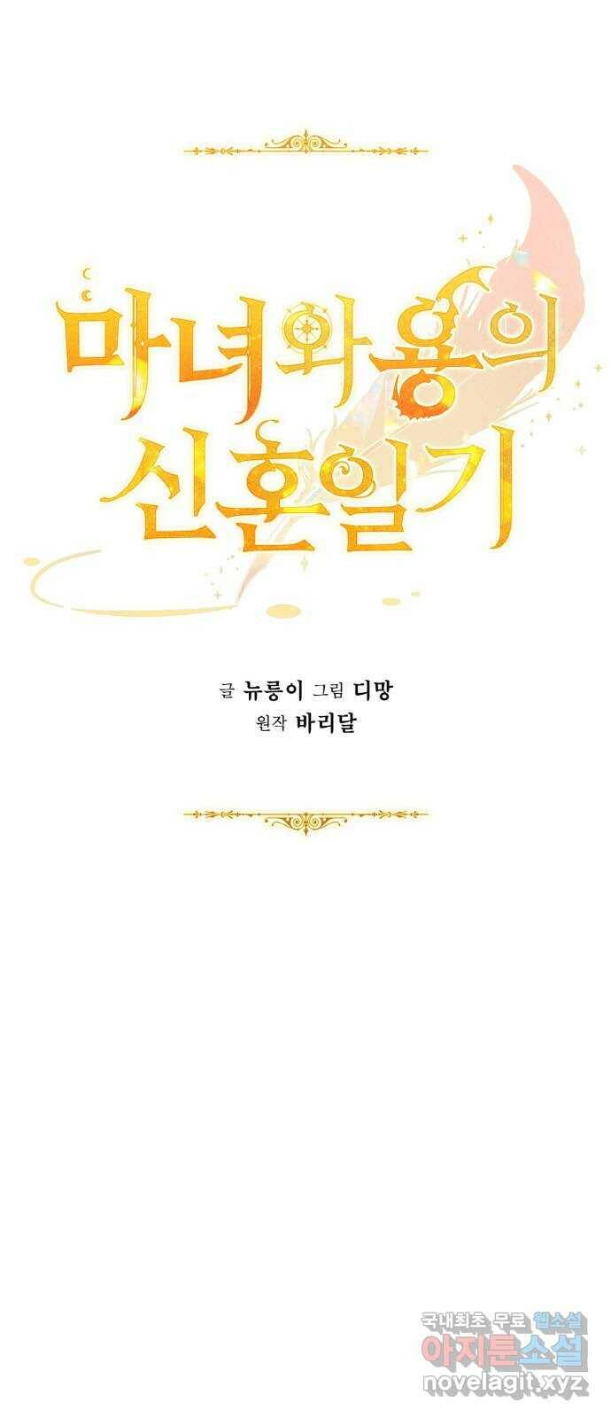 마녀와 용의 신혼일기 103화 16