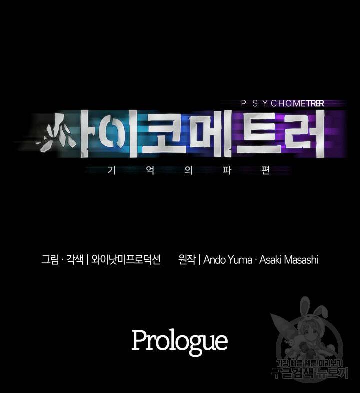 사이코메트러 - 기억의 파편 프롤로그 45
