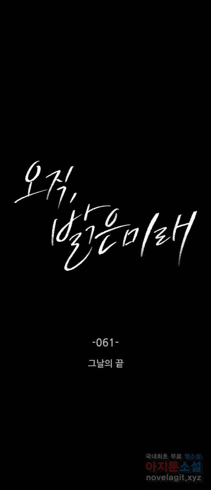 오직, 밝은 미래 61화 : 그날의 끝 6