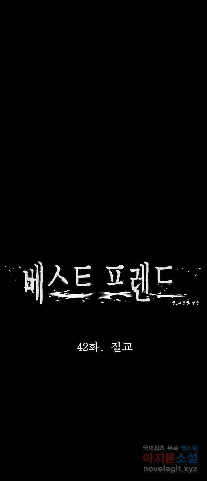 베스트 프렌드 42화. 절교 29