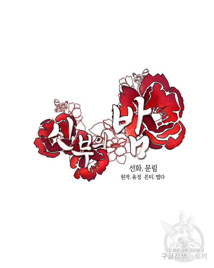 신부의 밤 30화 10