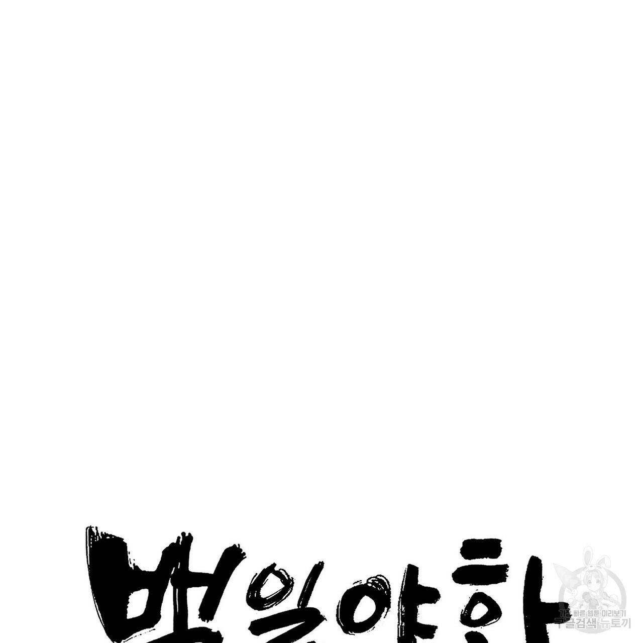 백일야화 25화 23
