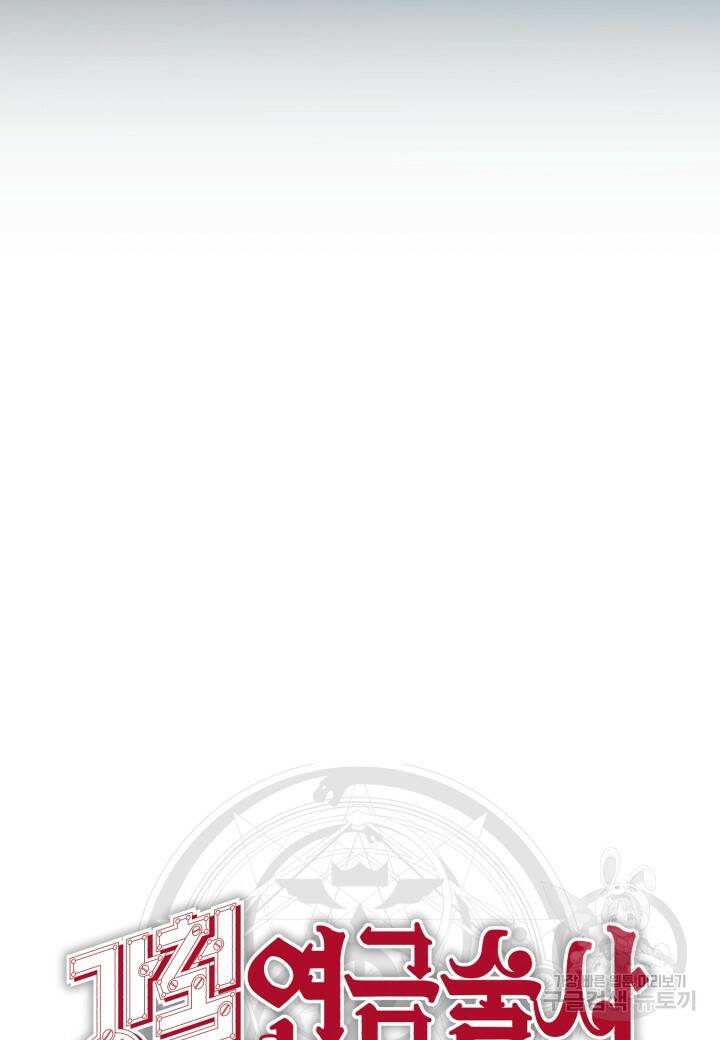 강철의 연금술사  260화 101
