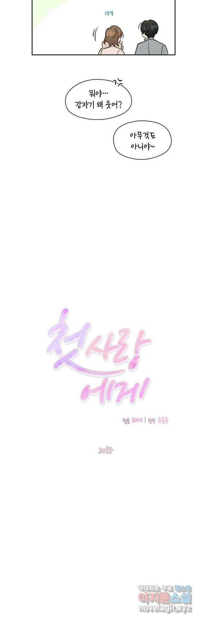 첫사랑에게 30화 4