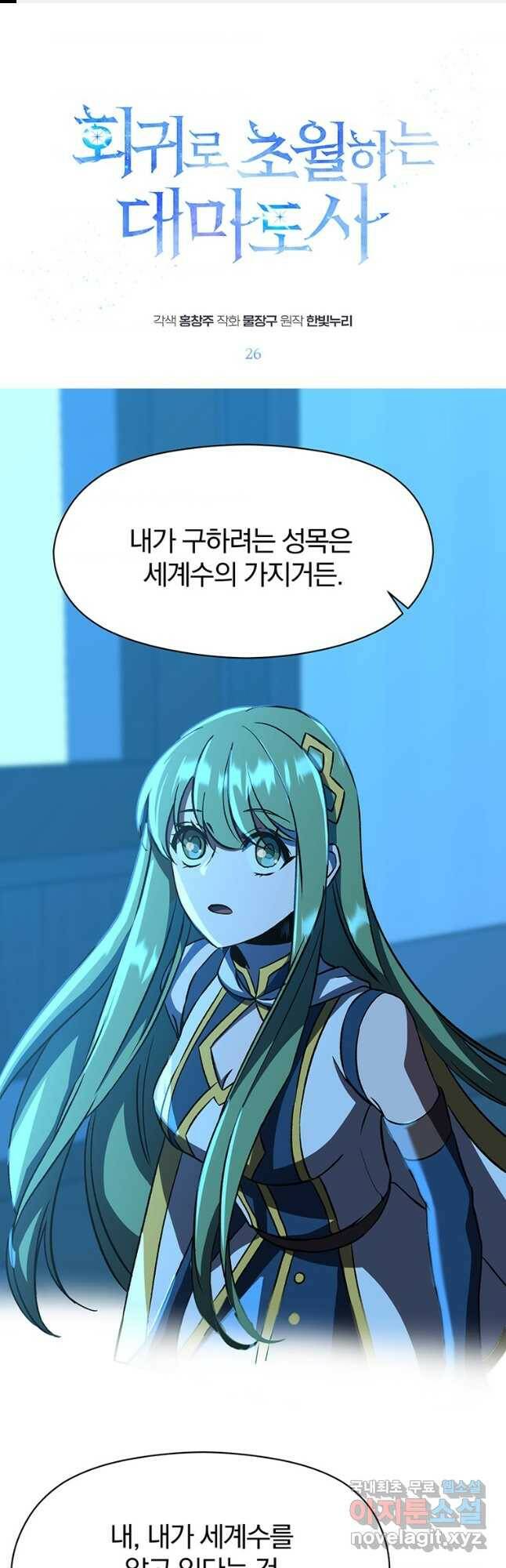 회귀로 초월하는 대마도사 26화 1