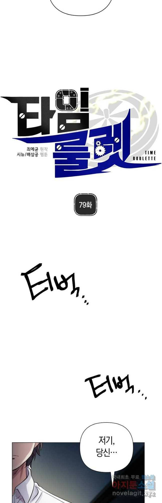 타임룰렛 79화 12
