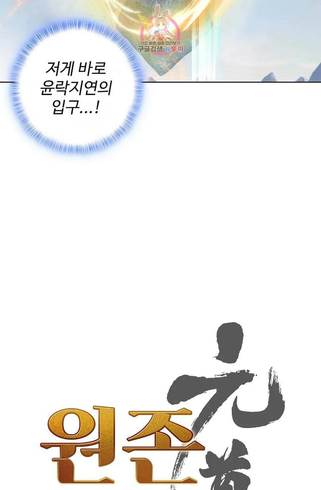 원존: 용의 비상 416화 5